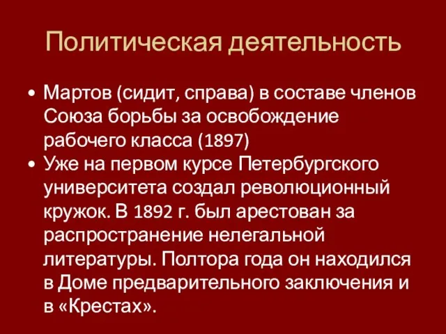 Политическая деятельность Мартов (сидит, справа) в составе членов Союза борьбы за освобождение