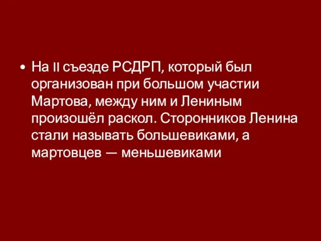 На II съезде РСДРП, который был организован при большом участии Мартова, между