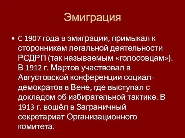 Эмиграция C 1907 года в эмиграции, примыкал к сторонникам легальной деятельности РСДРП