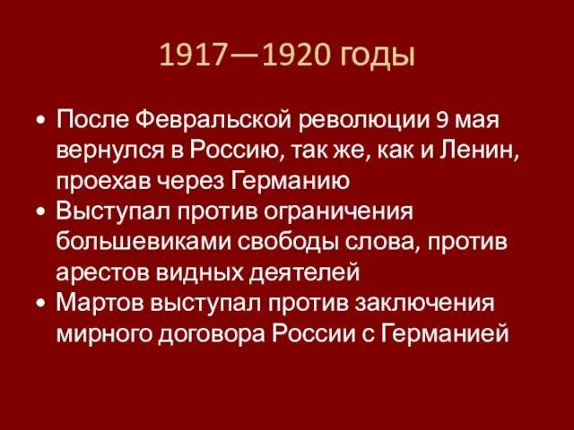 1917—1920 годы После Февральской революции 9 мая вернулся в Россию, так же,