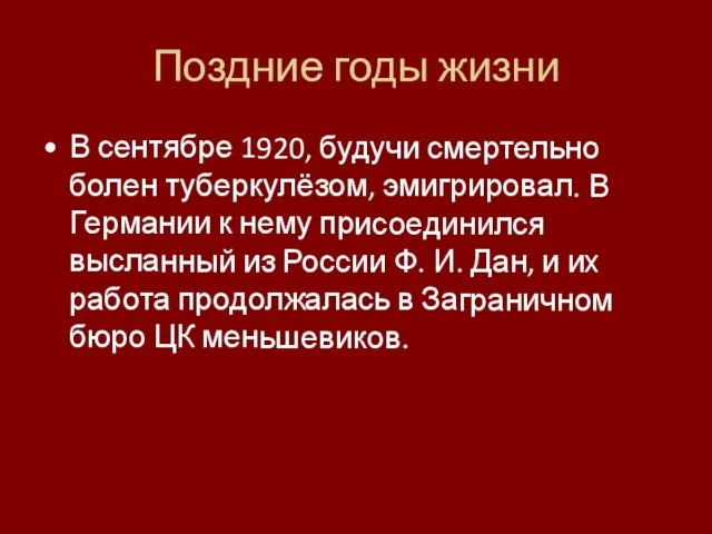 Поздние годы жизни В сентябре 1920, будучи смертельно болен туберкулёзом, эмигрировал. В