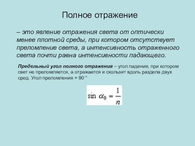 Полное отражение – это явление отражения света от оптически менее плотной среды,