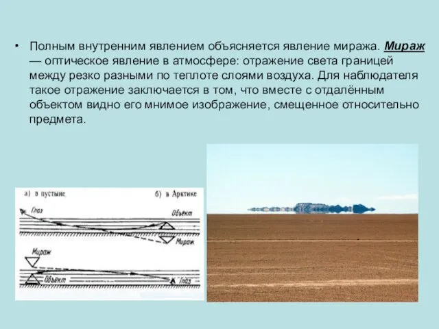 Полным внутренним явлением объясняется явление миража. Мираж — оптическое явление в атмосфере: