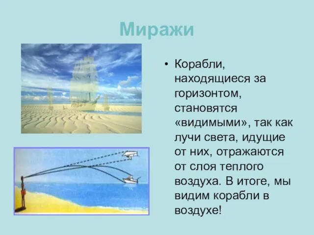 Миражи Корабли, находящиеся за горизонтом, становятся «видимыми», так как лучи света, идущие