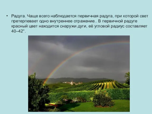 Радуга. Чаще всего наблюдается первичная радуга, при которой свет претерпевает одно внутреннее