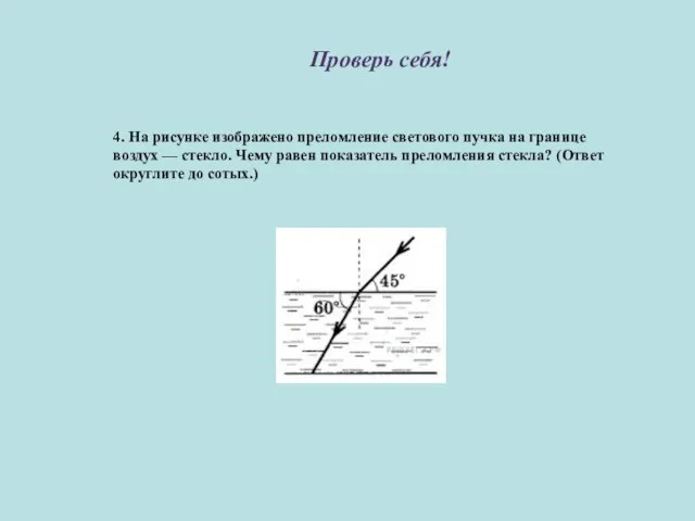 Проверь себя! 4. На рисунке изображено преломление светового пучка на границе воздух