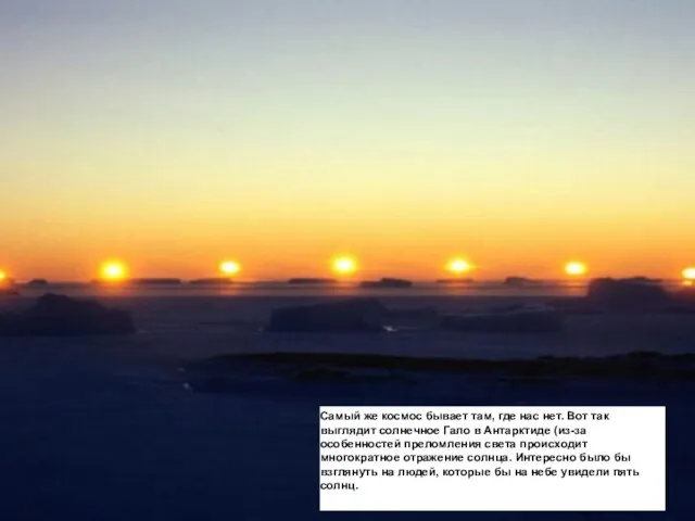 Вот так выглядит солнечное Гало в Антарктиде (из-за особеннстей преломления ... Самый