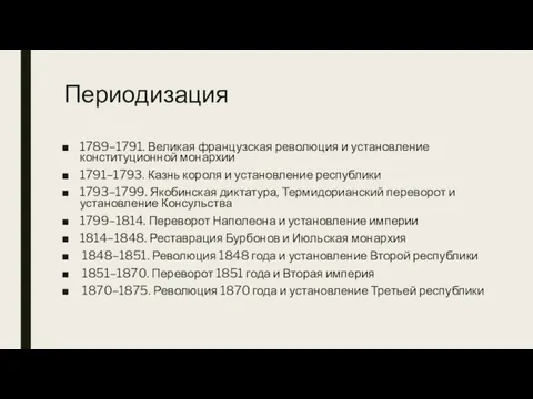 Периодизация 1789–1791. Великая французская революция и установление конституционной монархии 1791–1793. Казнь короля