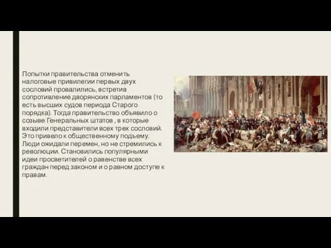 Попытки правительства отменить налоговые привилегии первых двух сословий провалились, встретив сопротивление дворянских