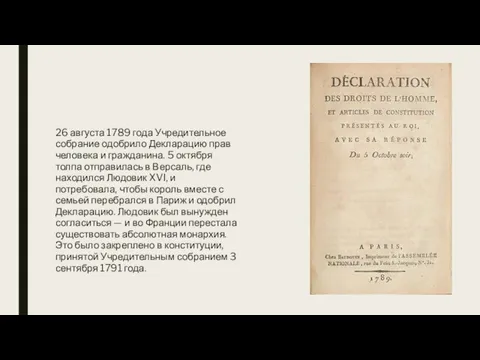 26 августа 1789 года Учредительное собрание одобрило Декларацию прав человека и гражданина.