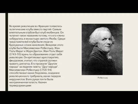 Во время революции во Франции появились политические клубы вместо партий. Самым влиятельным