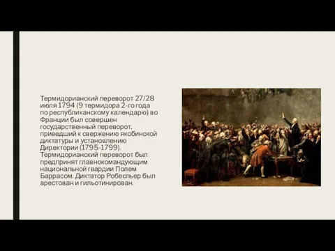 Термидорианский переворот 27/28 июля 1794 (9 термидора 2-го года по республиканскому календарю)