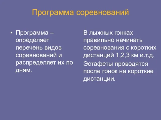 Программа соревнований В лыжных гонках правильно начинать соревнования с коротких дистанций 1,2,3