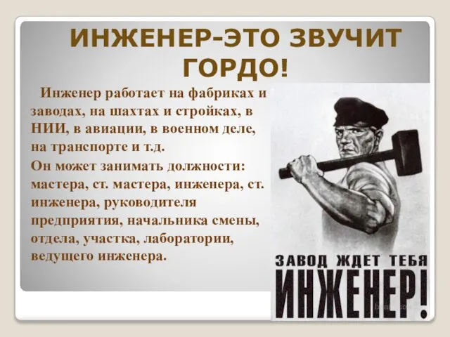 Инженер работает на фабриках и заводах, на шахтах и стройках, в НИИ,