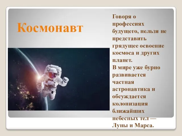 Космонавт Говоря о профессиях будущего, нельзя не представить грядущее освоение космоса и