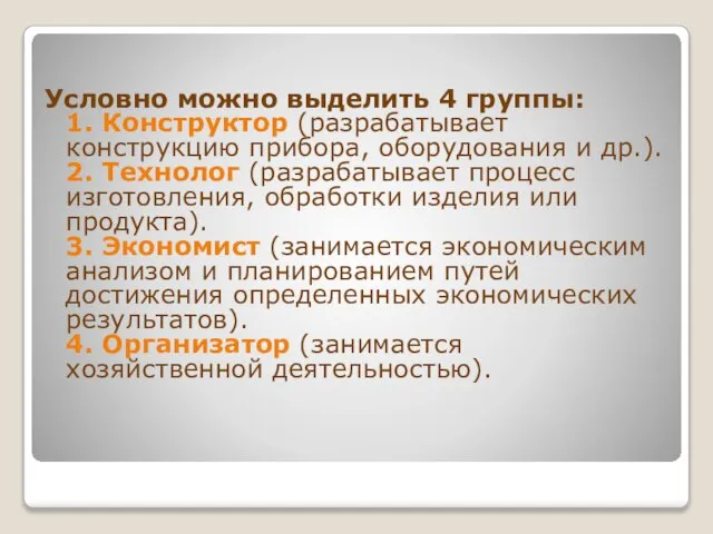 Условно можно выделить 4 группы: 1. Конструктор (разрабатывает конструкцию прибора, оборудования и