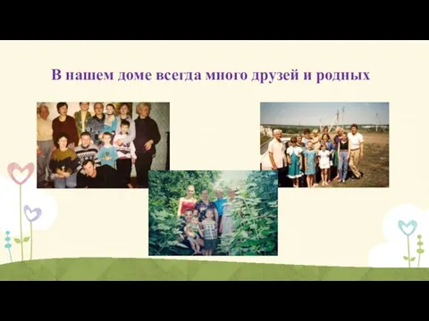 В нашем доме всегда много друзей и родных