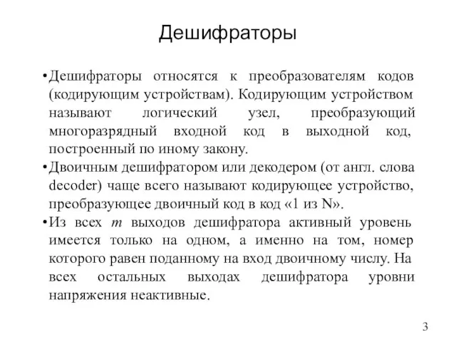 Дешифраторы Дешифраторы относятся к преобразователям кодов (кодирующим устройствам). Кодирующим устройством называют логический