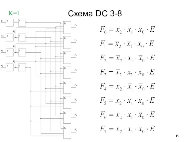 Схема DC 3-8 K=1