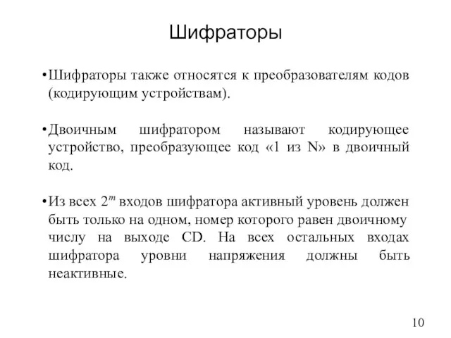 Шифраторы Шифраторы также относятся к преобразователям кодов (кодирующим устройствам). Двоичным шифратором называют