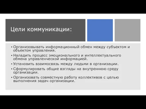 Цели коммуникации: Организовывать информационный обмен между субъектом и объектом управления. Наладить процесс