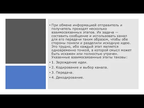 При обмене информацией отправитель и получатель проходят несколько взаимосвязанных этапов. Их задача