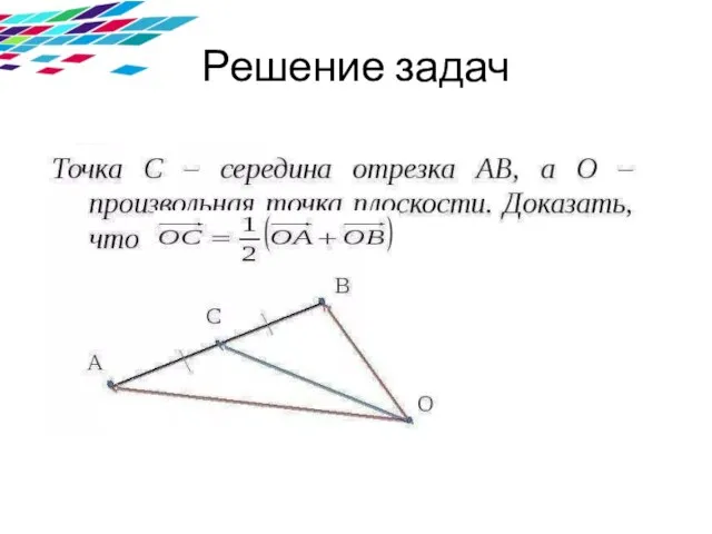 Решение задач