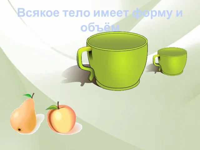 Всякое тело имеет форму и объём