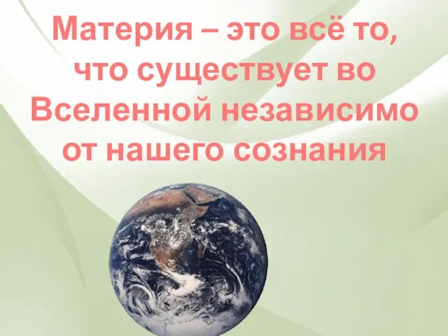 Материя – это всё то, что существует во Вселенной независимо от нашего сознания