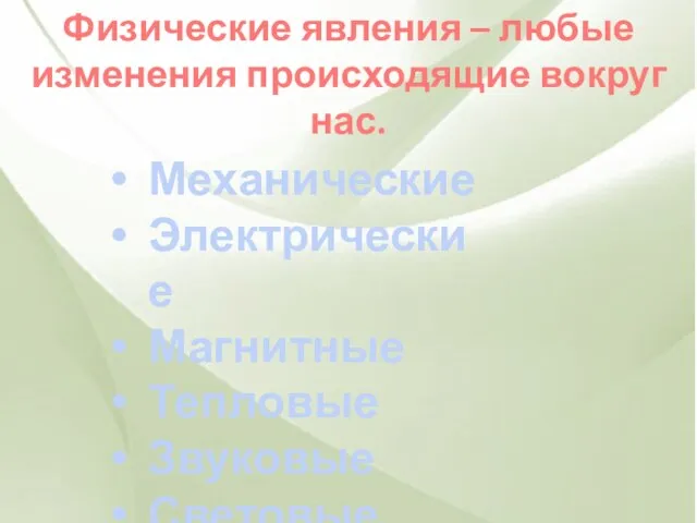 Физические явления – любые изменения происходящие вокруг нас. Механические Электрические Магнитные Тепловые Звуковые Световые