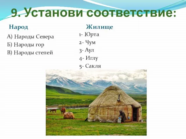 9. Установи соответствие: Народ Жилище А) Народы Севера Б) Народы гор В)