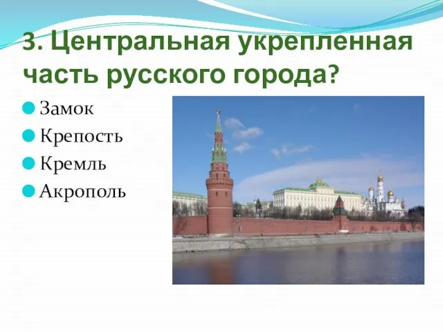 3. Центральная укрепленная часть русского города? Замок Крепость Кремль Акрополь