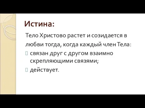 Истина: Тело Христово растет и созидается в любви тогда, когда каждый член