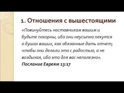 1. Отношения с вышестоящими «Повинуйтесь наставникам вашим и будьте покорны, ибо они