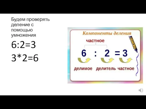 Будем проверять деление с помощью умножения 6:2=3 3*2=6