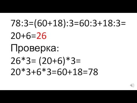 78:3=(60+18):3=60:3+18:3= 20+6=26 Проверка: 26*3= (20+6)*3= 20*3+6*3=60+18=78