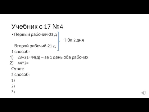 Учебник с 17 №4 Первый рабочий-23 д ? За 2 дня Второй