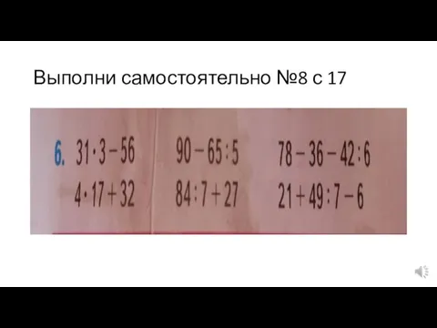 Выполни самостоятельно №8 с 17