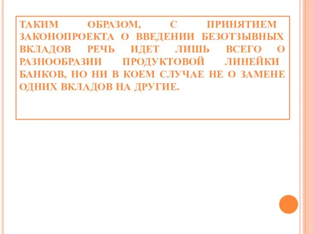 ТАКИМ ОБРАЗОМ, С ПРИНЯТИЕМ ЗАКОНОПРОЕКТА О ВВЕДЕНИИ БЕЗОТЗЫВНЫХ ВКЛАДОВ РЕЧЬ ИДЕТ ЛИШЬ