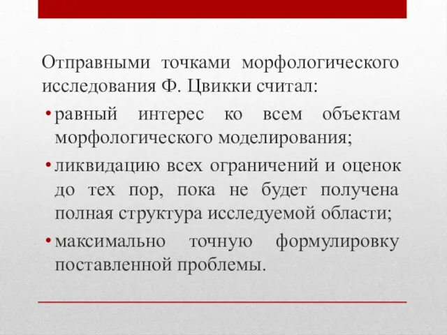 Отправными точками морфологического исследования Ф. Цвикки считал: равный интерес ко всем объектам