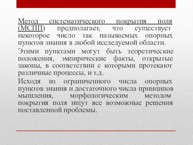 Метод систематического покрытия поля (МСПП) предполагает, что существует некоторое число так называемых