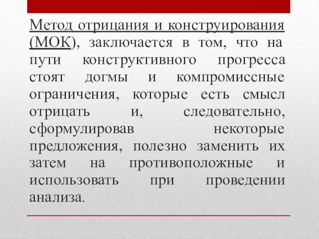 Метод отрицания и конструирования (МОК), заключается в том, что на пути конструктивного