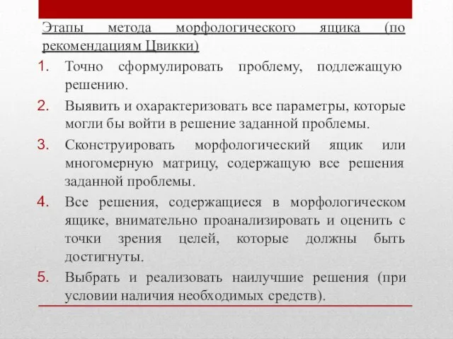 Этапы метода морфологического ящика (по рекомендациям Цвикки) Точно сформулировать проблему, подлежащую решению.