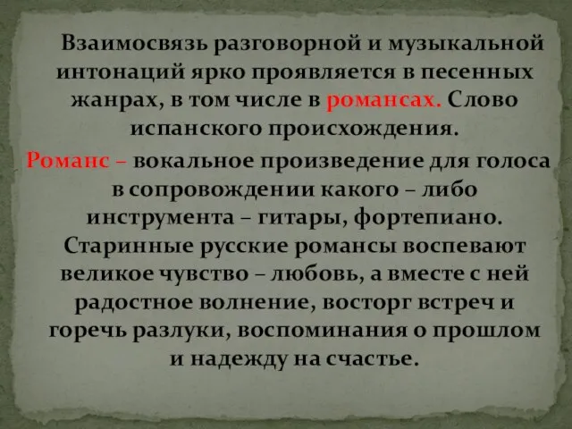 Взаимосвязь разговорной и музыкальной интонаций ярко проявляется в песенных жанрах, в том