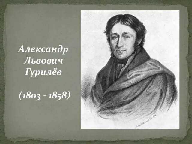Александр Львович Гурилёв (1803 - 1858)