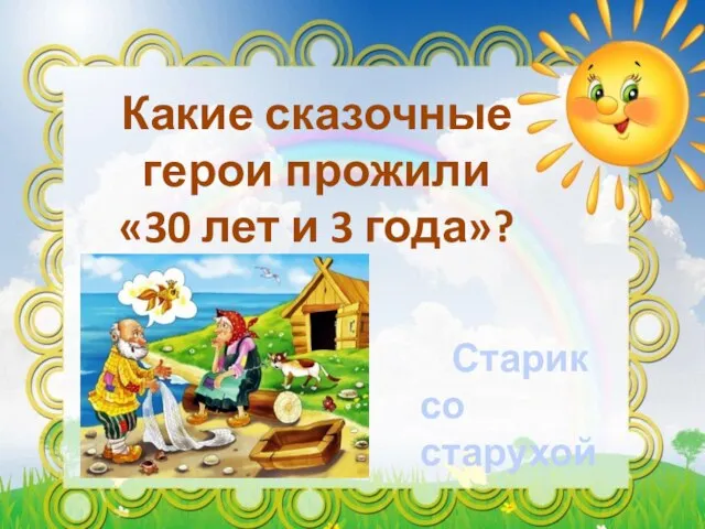 Какие сказочные герои прожили «30 лет и 3 года»? Старик со старухой