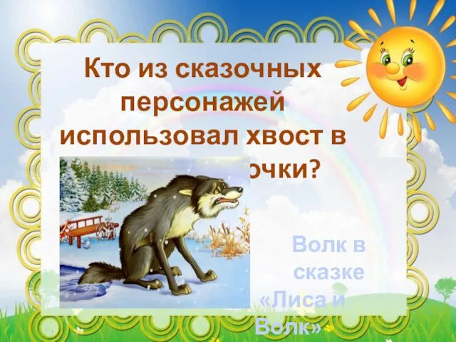 Кто из сказочных персонажей использовал хвост в качестве удочки? Волк в сказке «Лиса и Волк»