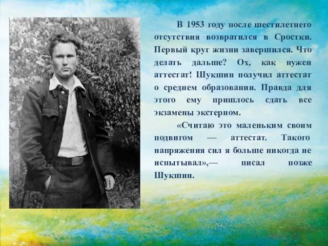 В 1953 году после шестилетнего отсутствия возвратился в Сростки. Первый круг жизни