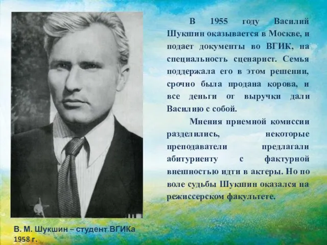 В 1955 году Василий Шукшин оказывается в Москве, и подает документы во