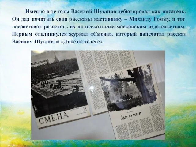 Именно в те годы Василий Шукшин дебютировал как писатель. Он дал почитать